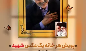 پویش مردمی «هر خانه‌ یک‌ عکس‌ شهید»
