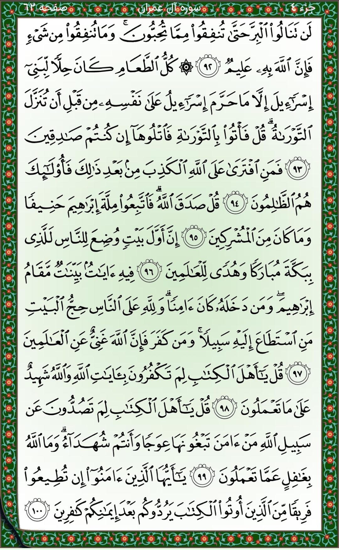 سوره آل‌عمران صفحه ۶۲