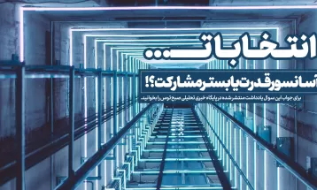 انتخابات، آسانسور قدرت یا بستر مشارکت؟