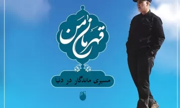 چهره‌ای ماندگار با عنوان قهرمان مردم