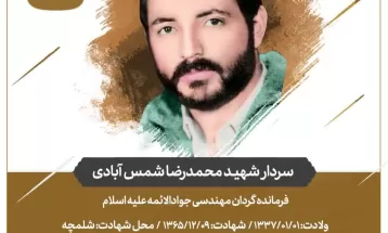 سردار شهید محمدرضا شمس‌آبادی