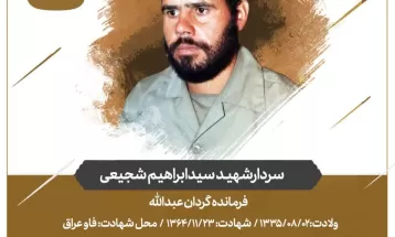 شهید سید ابراهیم شجیعی