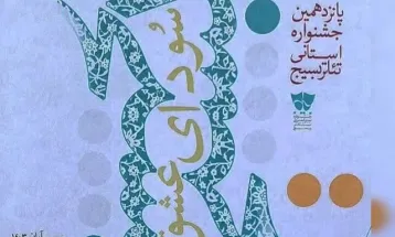 آغاز به کار پانزدهمین جشنواره استانی تئاتر بسیج