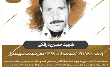 شهید حسین درفکی