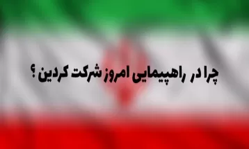 چرا در راهپیمایی امروز شرکت کردید؟