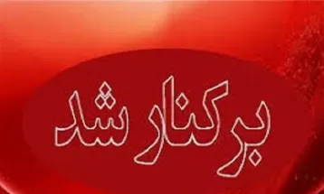 برکناری یک مسئول دولتی در خراسان رضوی