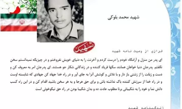 وصیت‌نامه شهيد محمد بلوکی