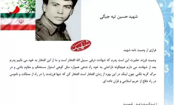 وصیت نامه شهید حسین تپه‌جیگی