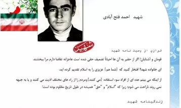 وصیت‌نامه شهید احمد فتح‌آبادی