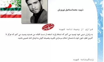 وصیت‌نامه شهيد محمد اسماعیل نوروزیان