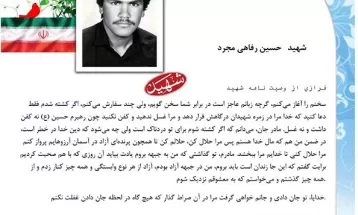 شهيد حسین رفاهی مجرد