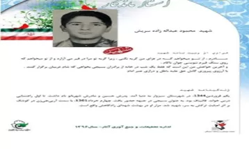 وصيت‌نامه شهيد محمود عبدالله‌زاده سریش