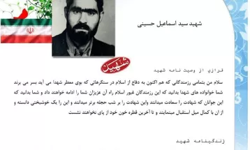 وصیت‌نامه شهيد اسماعیل حسینی