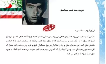 وصیت‌نامه شهيد سید قاسم سیداصیل