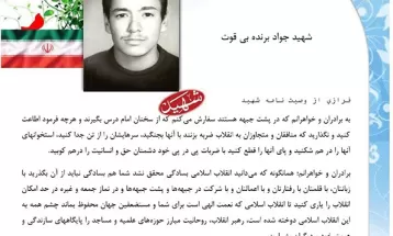 وصیت‌نامه شهيد جواد برنده بی‌قوت