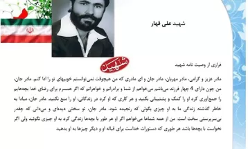 وصیت‌نامه شهيد علی قهار