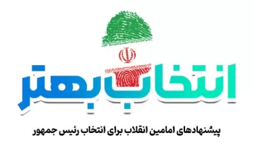 «انتخاب بهتر»