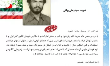 وصیت‌نامه شهيد حیدر علی براتی