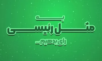 «به مثل رئیسی رای بدهیم»