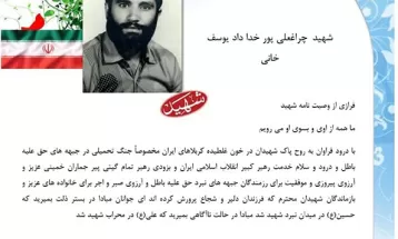 وصیت‌نامه شهيد چراغلی پور خداداد