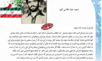 وصیت‌نامه شهيد جواد غلامی کوچی