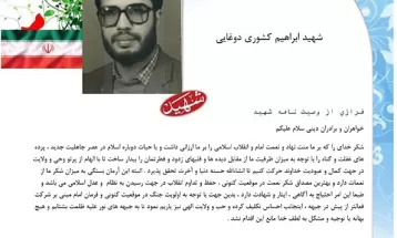 وصیت‌نامه شهيد ابراهیم کشوری دوغایی