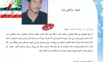 وصیت‌نامه شهيد براتعلی بیات