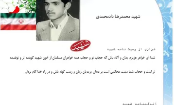 وصیت‌نامه شهيد محمدرضا دادمحمدی