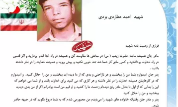 وصیت‌نامه شهيد احمد عطاردی یزدی