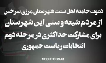 دعوت جامعه اهل‌سنت سرخس برای حضور در انتخابات