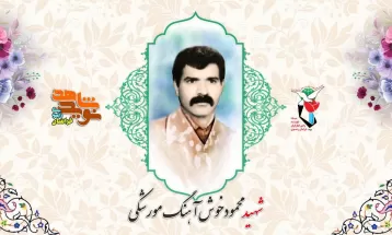 وصیت‌نامه شهيد محمود خوش‌آهنگ مورشکی