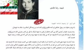 وصیت‌نامه شهيد رضا عابدی