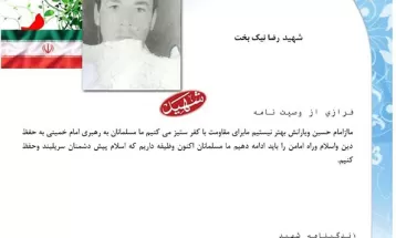 وصیت‌نامه شهید رضا نیک‌بخت