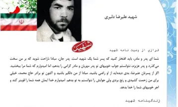 وصیت‌نامه شهيد علیرضا دلبری