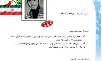 وصیت‌نامه شهيد علیرضا بابازاده نیک‌نام