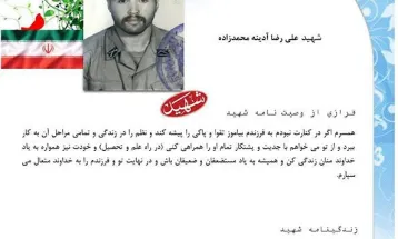 فرازی از وصیت‌نامه شهید علیرضا آدینه زاده