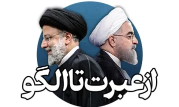 «از عبرت تا الگو»