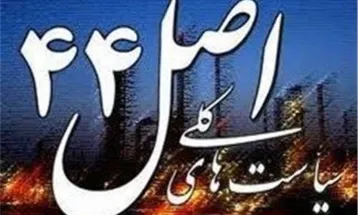 ابلاغ سیاست‌های کلی اصل ۴۴ قانون اساسی