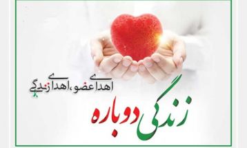 جانبخشی جوان نیشابوری به ۴بیمار نیازمند دریافت اعضا