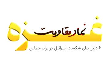 «غزه نماد مقاومت»