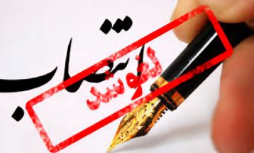 سیاست‌زدگی عامل از دست‌دادن مدیران توانمند
