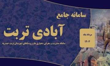 رونمایی از سامانه جامع «آبادی تربت» در تربت‌حیدریه