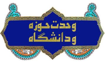 وحدت حوزه و دانشگاه؛ نسخه رهایی‌بخش از مشکلات