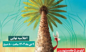 دیار پیشتازان انقلاب آماده برگزاری اجلاسیه شهدا
