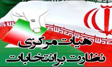 هیٱت اجرایی و نظارت انتخابات  تربت‌حیدریه مشخص شد