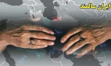 صف سالمندی دهه‌شصتی‌ها