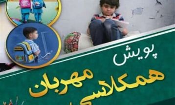 توزیع ۳ هزار بسته پوشاک بین دانش‌آموزان نیازمند
