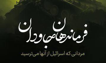 مردانی که رژیم صهیونیستی از آن‌ها می‌ترسید