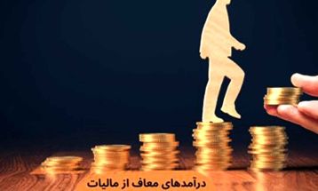 معافیت‌های مالیاتی حقوق و دستمزد در سال ۱۴۰۴