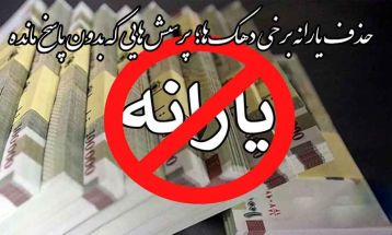 حذف یارانه؛ پرسش‌هایی که بدون پاسخ مانده